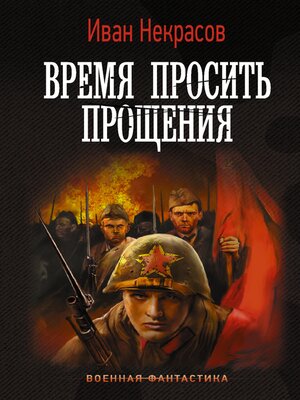 cover image of Время просить прощения